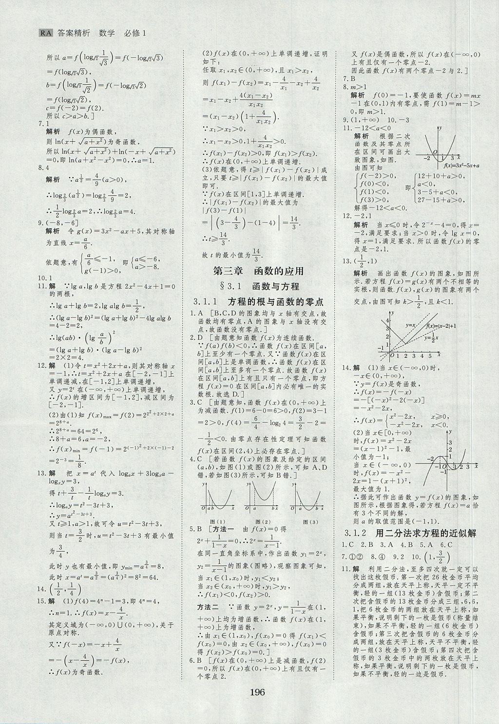 2018年步步高學(xué)案導(dǎo)學(xué)與隨堂筆記數(shù)學(xué)必修1人教A版 參考答案第28頁(yè)