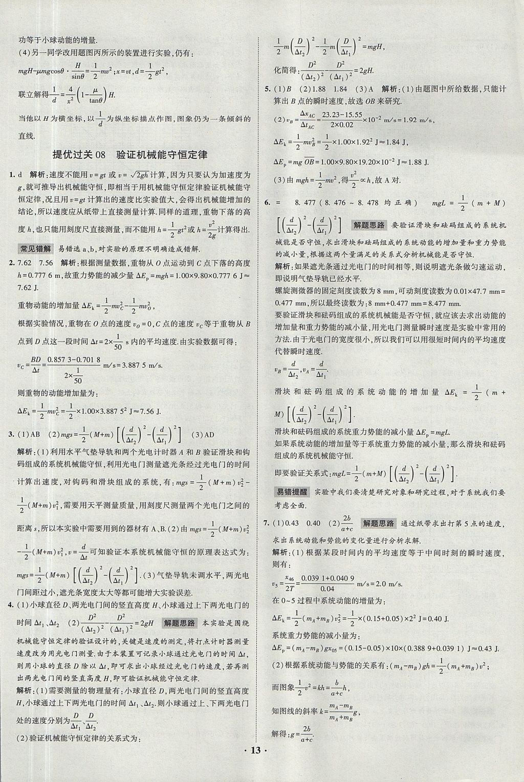 2018年經(jīng)綸學(xué)典黑白題高中物理3實驗專題高中全部實驗人教版 參考答案第13頁