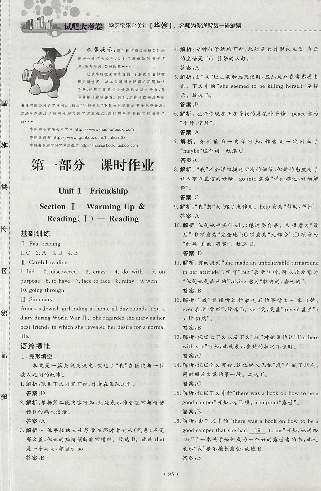 2018年試吧大考卷45分鐘課時(shí)作業(yè)與單元測(cè)試卷高中英語(yǔ)必修1 參考答案第1頁(yè)