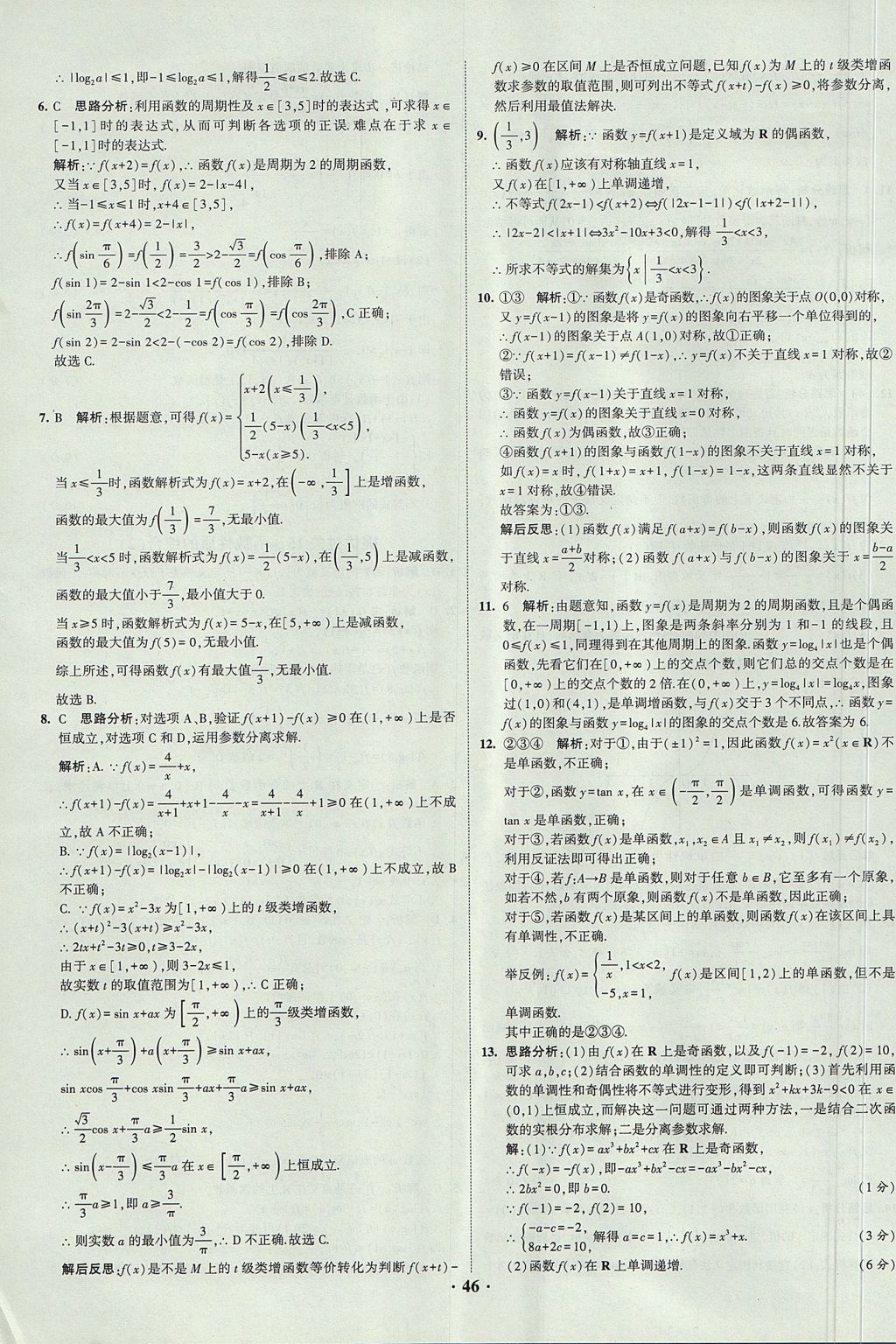 2018年經(jīng)綸學(xué)典黑白題高中數(shù)學(xué)1集合常用邏輯用語函數(shù)與導(dǎo)數(shù)必修1人教版 參考答案第46頁