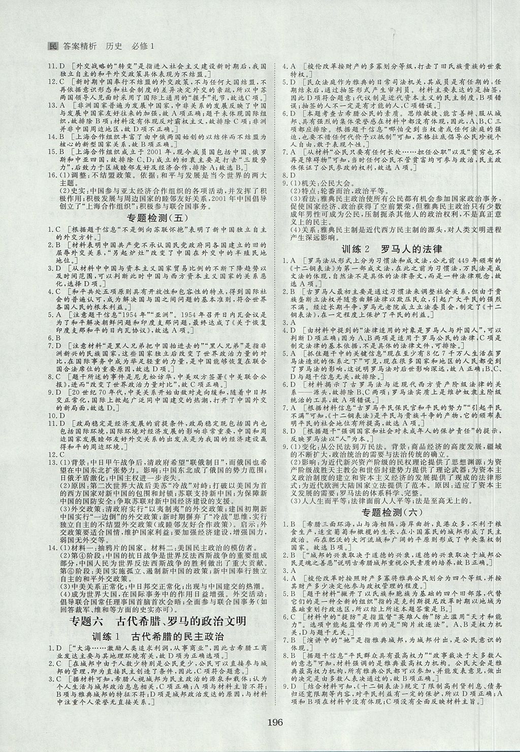 2018年步步高學(xué)案導(dǎo)學(xué)與隨堂筆記歷史必修1人民版 參考答案第19頁