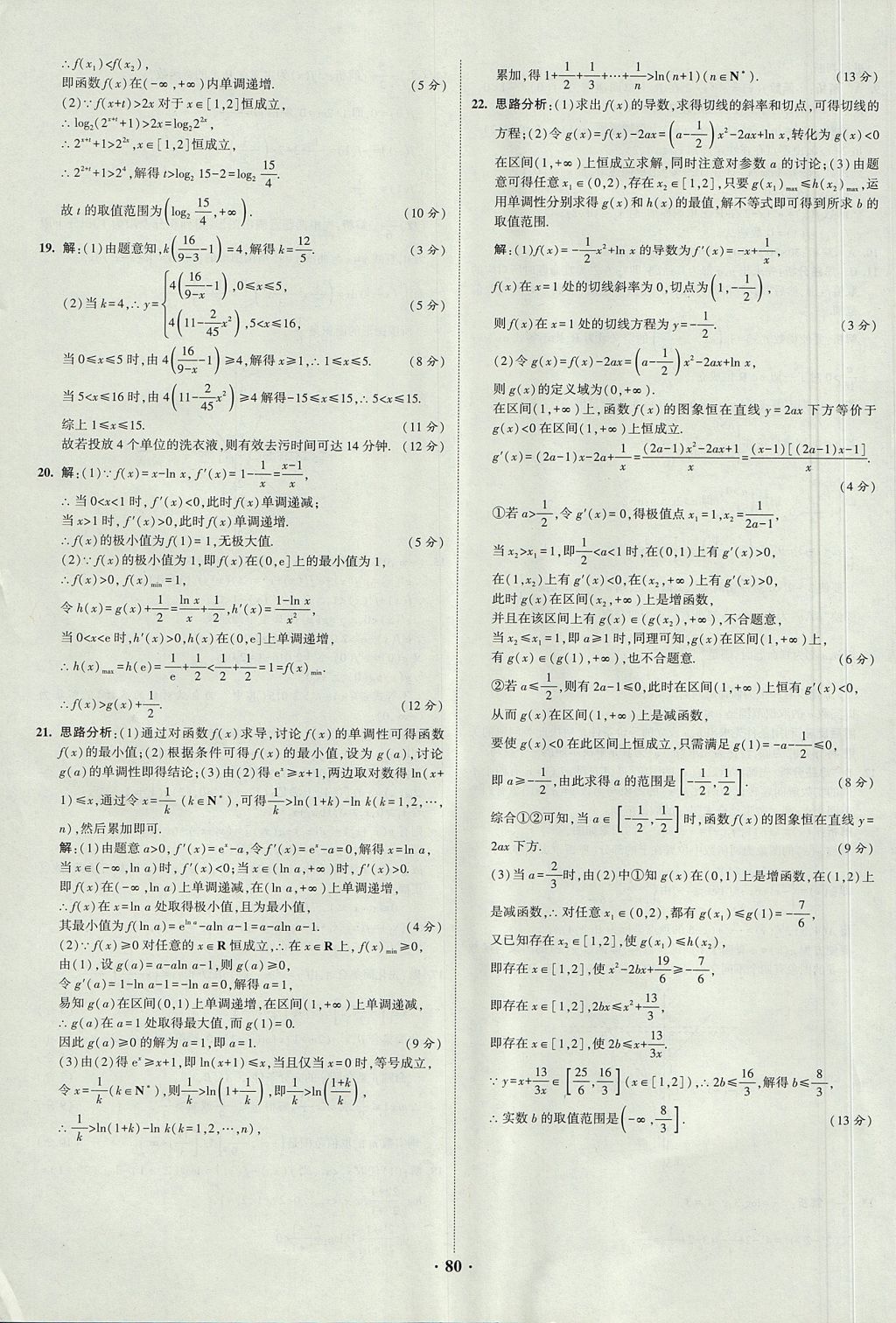 2018年經(jīng)綸學(xué)典黑白題高中數(shù)學(xué)1集合常用邏輯用語函數(shù)與導(dǎo)數(shù)必修1人教版 參考答案第80頁