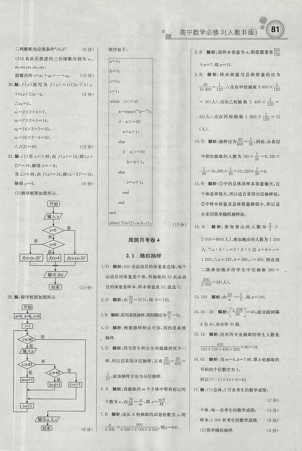 2018年輕巧奪冠周測月考直通高考高中數(shù)學(xué)必修3人教B版 參考答案第19頁