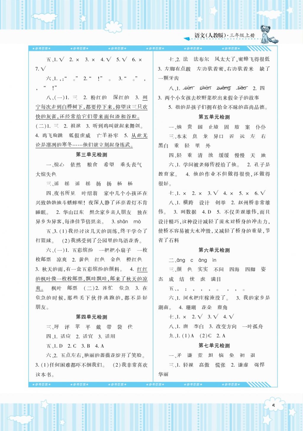 2017年課程基礎(chǔ)訓(xùn)練三年級(jí)語文上冊(cè)人教版湖南少年兒童出版社 參考答案第5頁