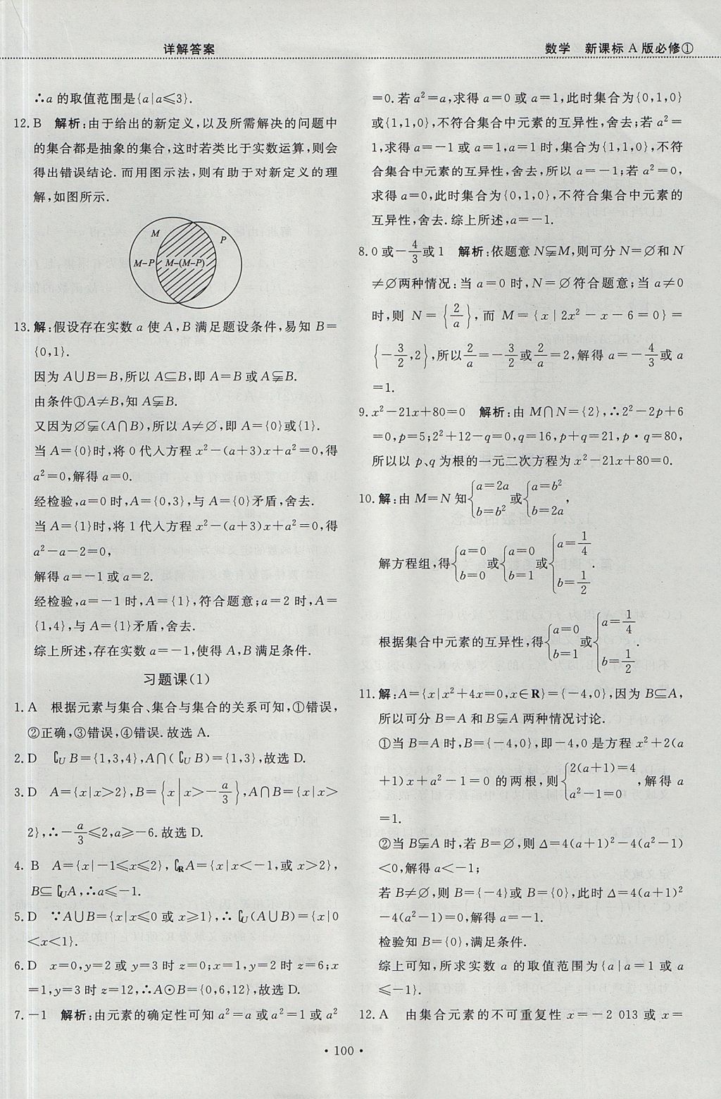 2018年試吧大考卷45分鐘課時作業(yè)與單元測試卷高中數(shù)學(xué)必修1人教版 參考答案第6頁