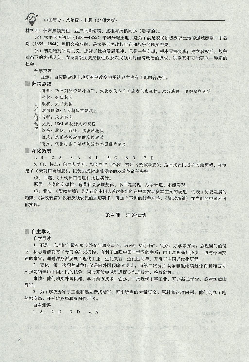 2017年新课程问题解决导学方案八年级中国历史上册北师大版 参考答案第4页