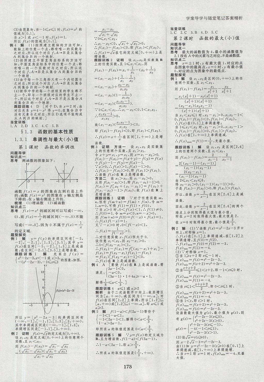 2018年步步高學(xué)案導(dǎo)學(xué)與隨堂筆記數(shù)學(xué)必修1人教A版 參考答案第5頁