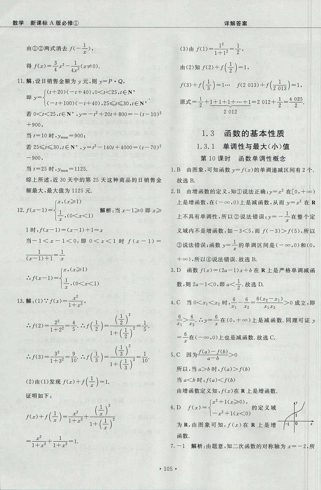 2018年試吧大考卷45分鐘課時作業(yè)與單元測試卷高中數(shù)學必修1人教版 參考答案第11頁