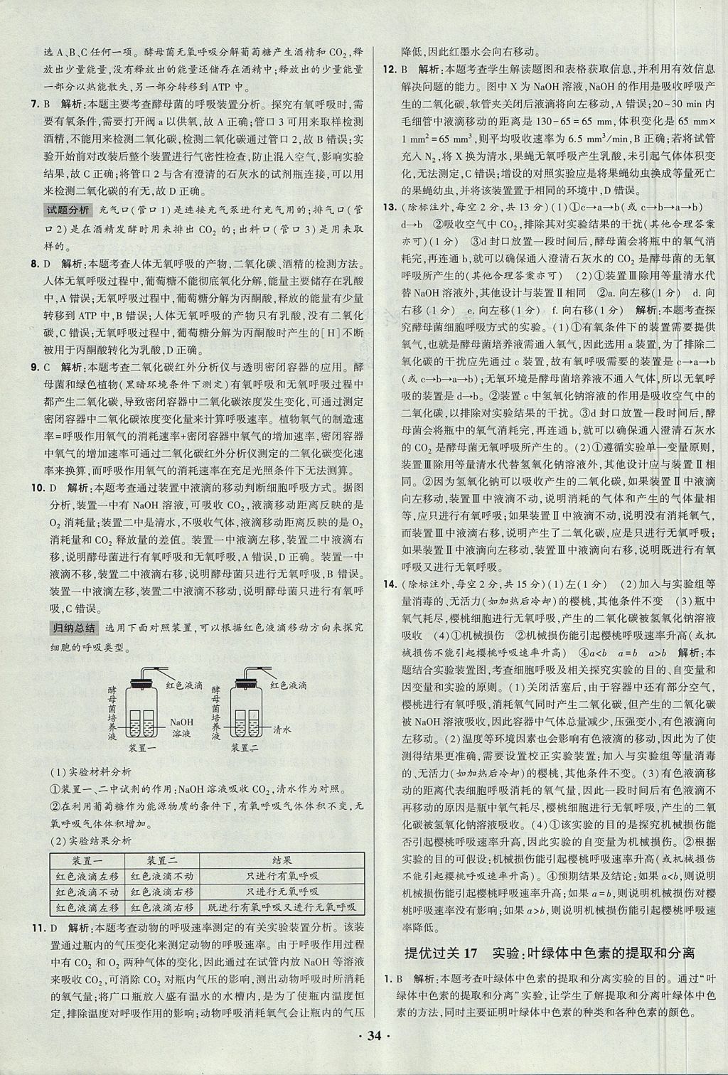 2018年經(jīng)綸學(xué)典黑白題高中生物1分子與細(xì)胞必修1人教版 參考答案第34頁