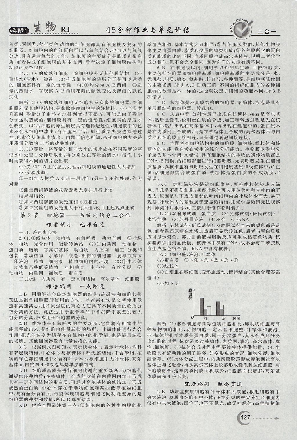 2018年紅對勾45分鐘作業(yè)與單元評估生物必修1人教版 參考答案第11頁