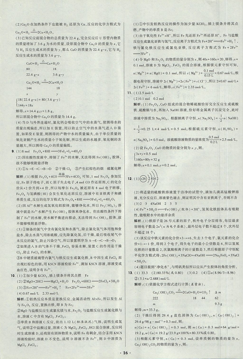 2018年經綸學典黑白題高中化學2元素化合物與實驗必修1人教版 參考答案第16頁