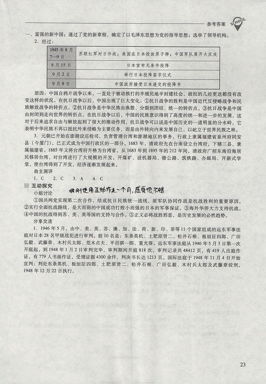 2017年新课程问题解决导学方案八年级中国历史上册北师大版 参考答案第23页