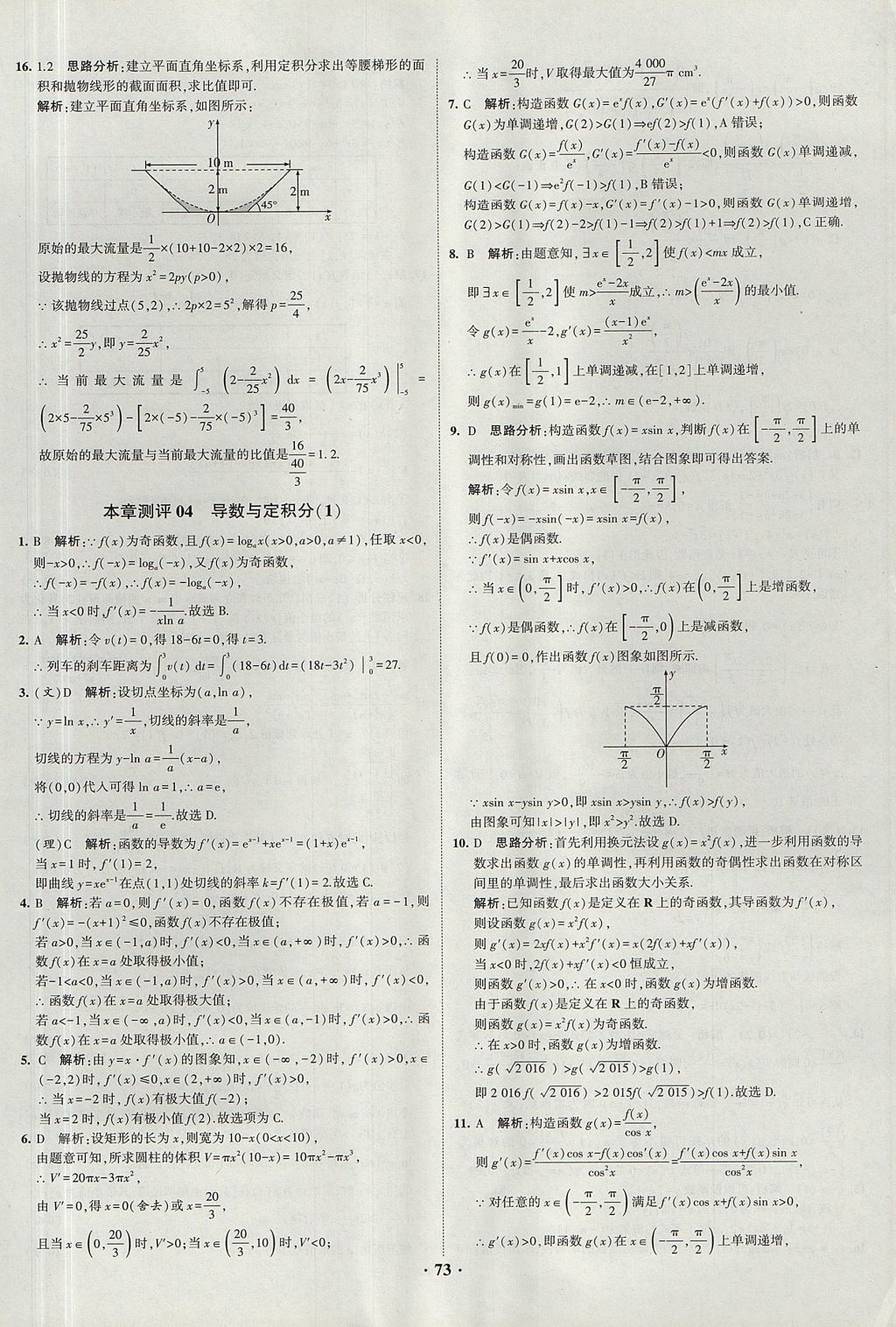 2018年經綸學典黑白題高中數(shù)學1集合常用邏輯用語函數(shù)與導數(shù)必修1人教版 參考答案第73頁