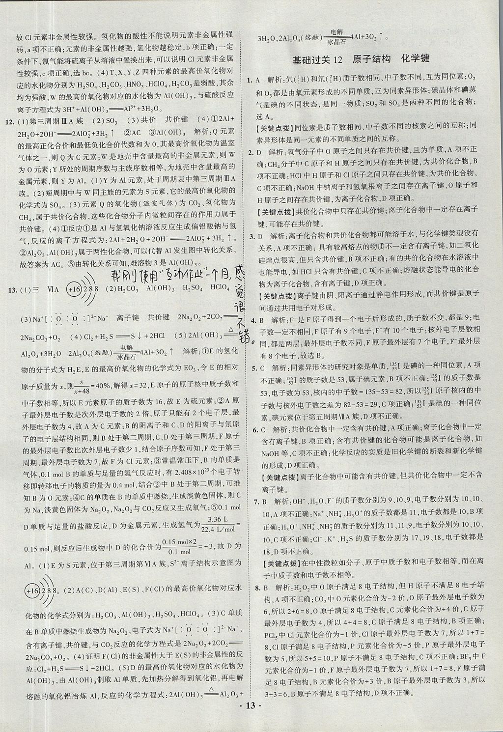 2018年經綸學典黑白題高中化學1化學基本概念和理論必修1、必修2人教版 參考答案第13頁