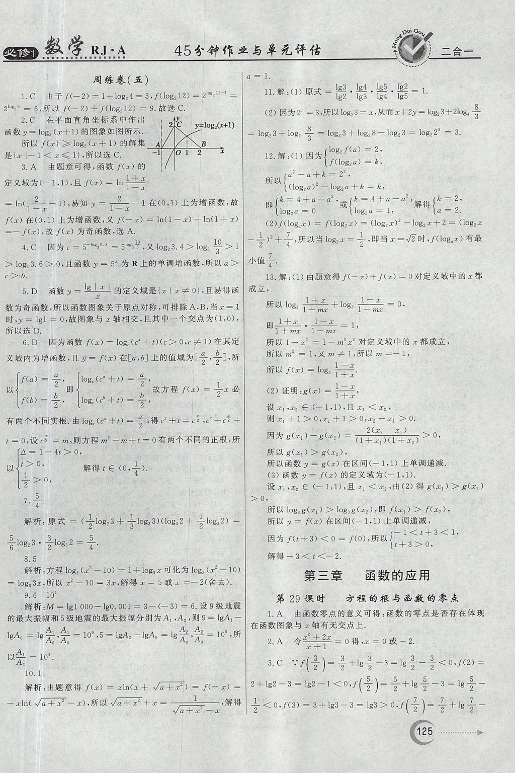 2018年红对勾45分钟作业与单元评估数学必修1人教A版 参考答案第25页