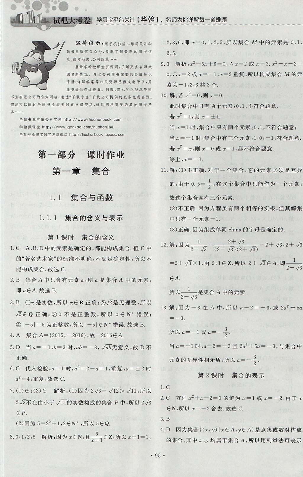 2018年試吧大考卷45分鐘課時(shí)作業(yè)與單元測(cè)試卷高中數(shù)學(xué)必修1人教版 參考答案第1頁(yè)