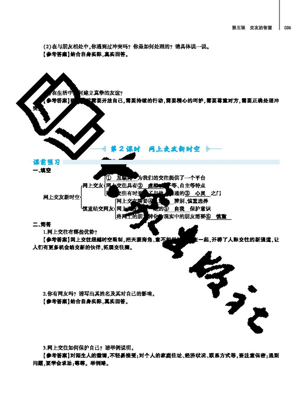 2017年基礎(chǔ)訓(xùn)練七年級道德與法治上冊人教版大象出版社 參考答案第35頁