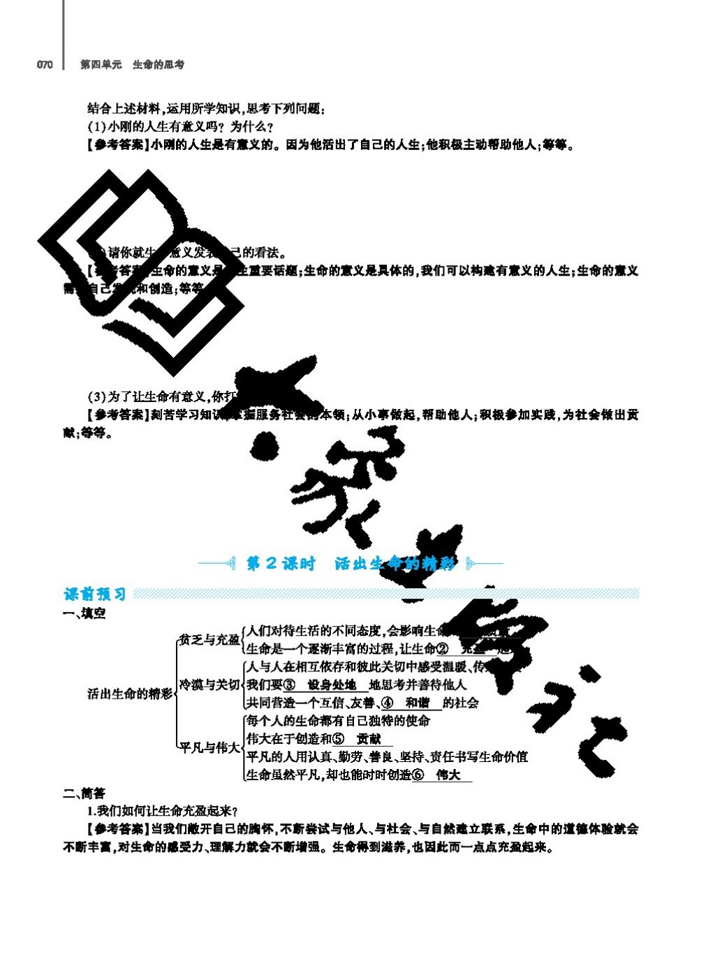 2017年基礎訓練七年級道德與法治上冊人教版大象出版社 參考答案第70頁