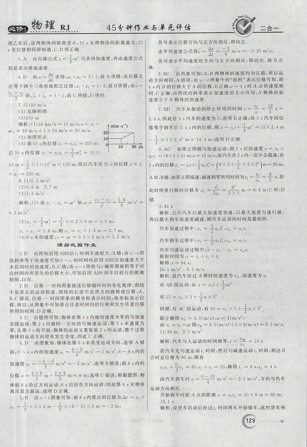 2018年紅對(duì)勾45分鐘作業(yè)與單元評(píng)估物理必修1人教版 參考答案第13頁