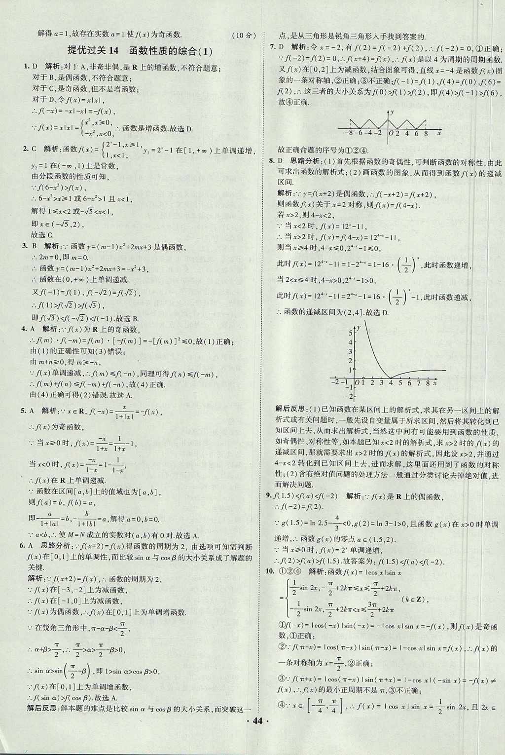 2018年經(jīng)綸學典黑白題高中數(shù)學1集合常用邏輯用語函數(shù)與導數(shù)必修1人教版 參考答案第44頁