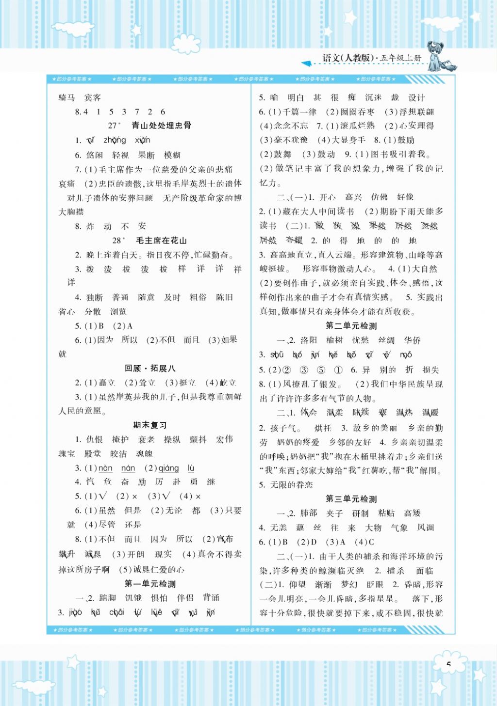 2017年課程基礎(chǔ)訓(xùn)練五年級(jí)語(yǔ)文上冊(cè)人教版湖南少年兒童出版社 參考答案第5頁(yè)