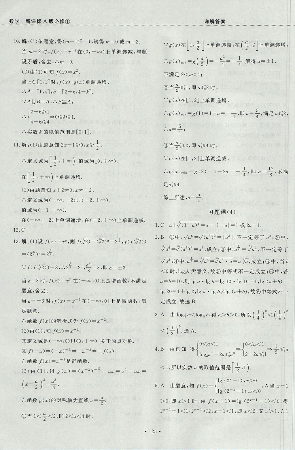 2018年試吧大考卷45分鐘課時作業(yè)與單元測試卷高中數(shù)學(xué)必修1人教版 參考答案第31頁