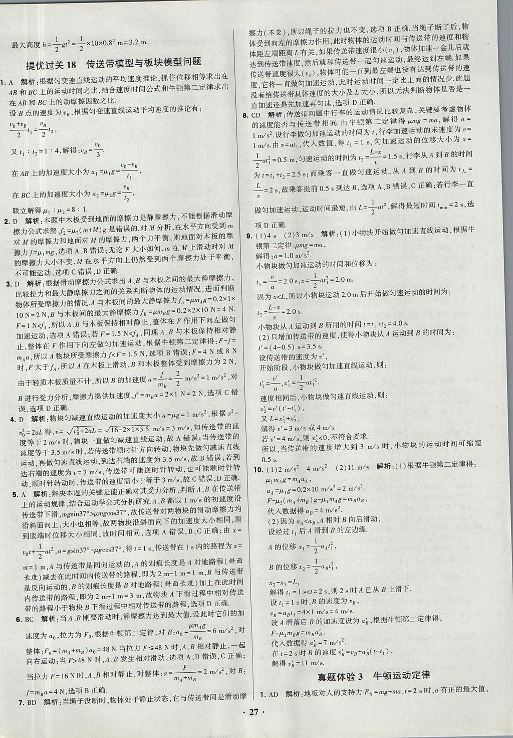 2018年經綸學典黑白題高中物理必修1、必修2人教版 參考答案第27頁