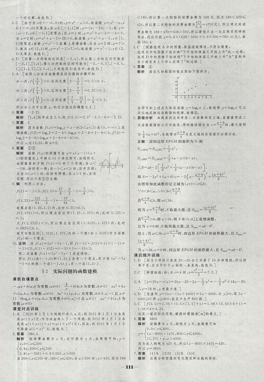 2018年金版教程作业与测评高中新课程学习数学必修1苏教版 参考答案第18页