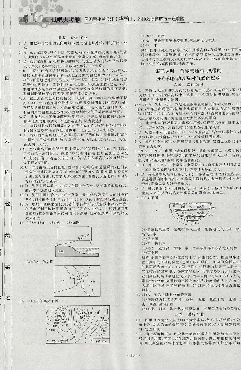 2018年試吧大考卷45分鐘課時(shí)作業(yè)與單元測(cè)試卷高中地理必修1湘教版 參考答案第9頁(yè)