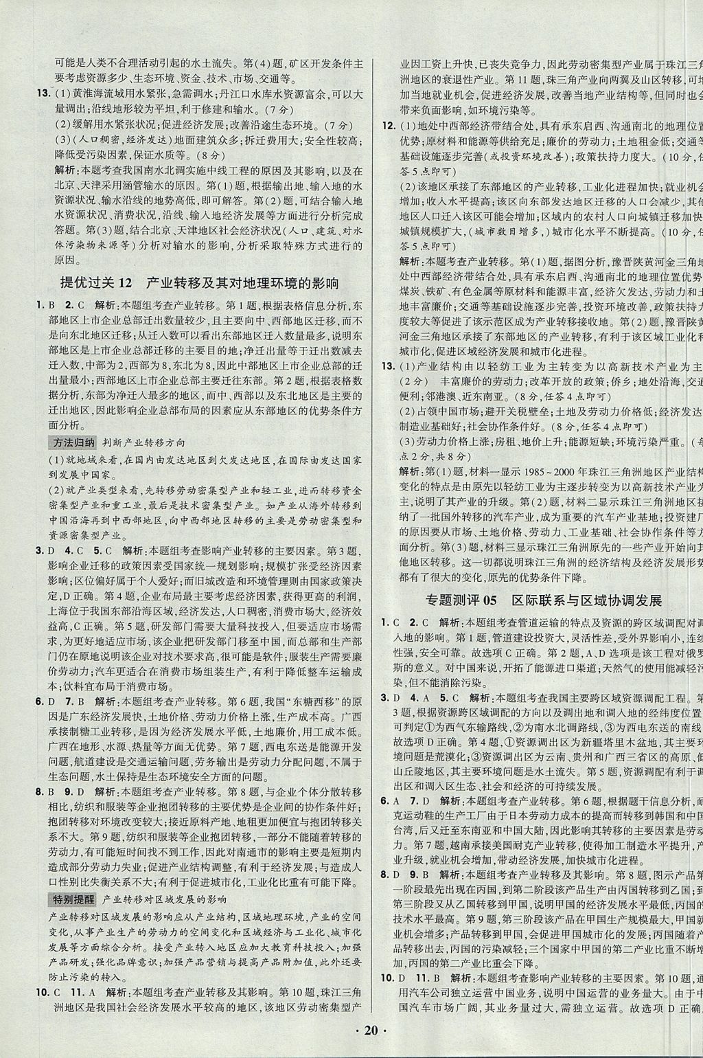 2018年经纶学典黑白题高中地理3区域地理必修3 参考答案第20页