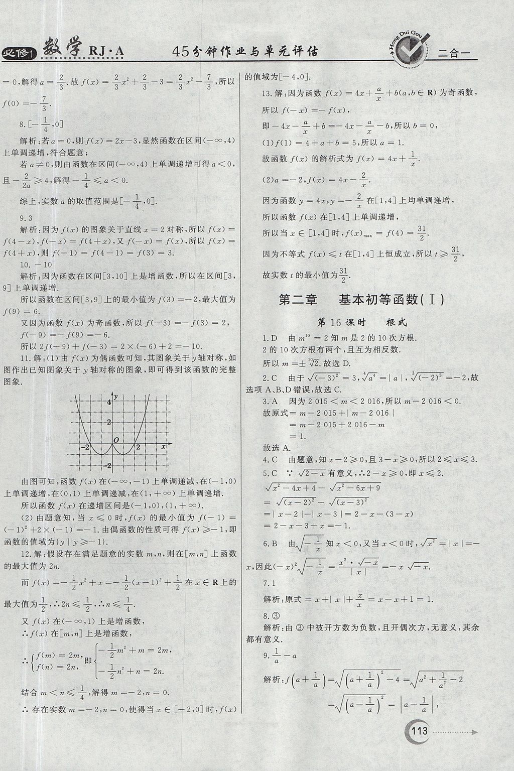 2018年红对勾45分钟作业与单元评估数学必修1人教A版 参考答案第13页