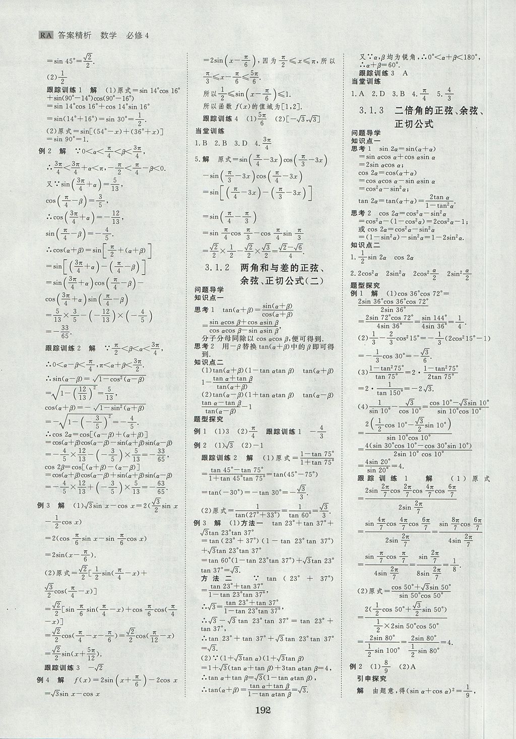 2018年步步高學(xué)案導(dǎo)學(xué)與隨堂筆記數(shù)學(xué)必修4人教A版 參考答案第16頁