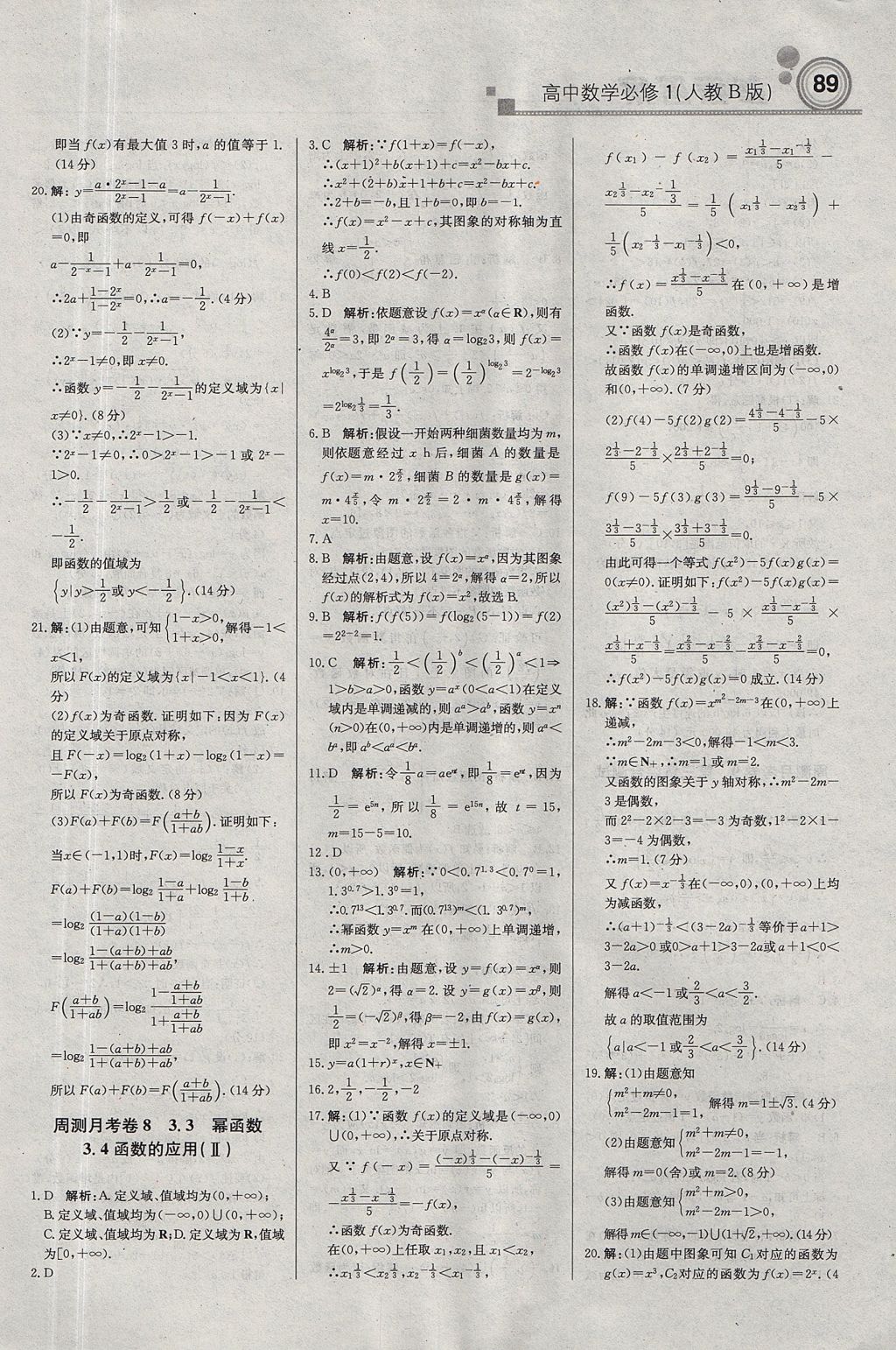 2018年輕巧奪冠周測月考直通高考高中數(shù)學(xué)必修1人教B版 參考答案第19頁