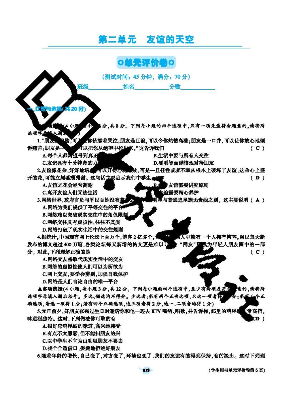 2017年基礎(chǔ)訓(xùn)練七年級道德與法治上冊人教版大象出版社 參考答案第79頁