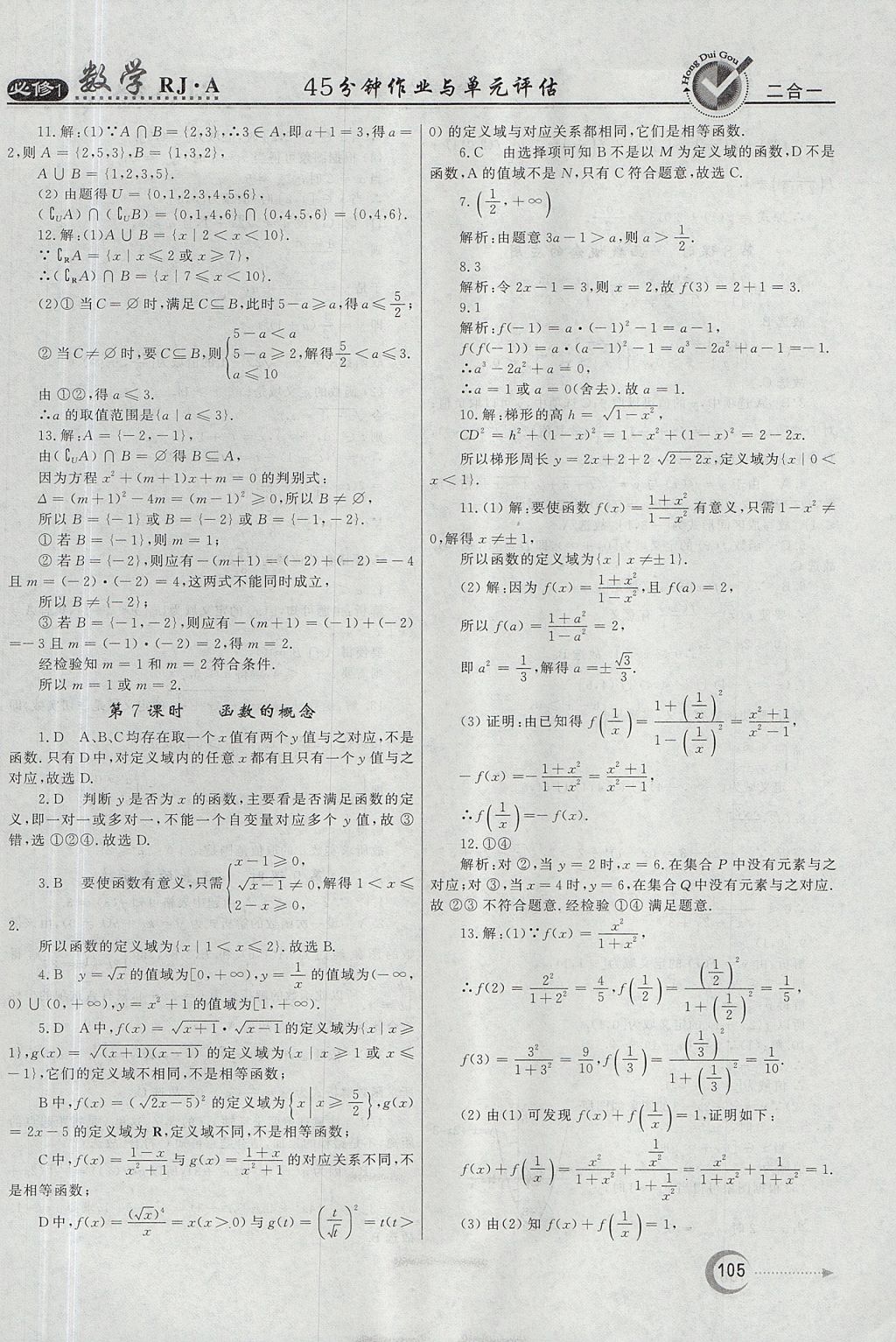 2018年红对勾45分钟作业与单元评估数学必修1人教A版 参考答案第5页