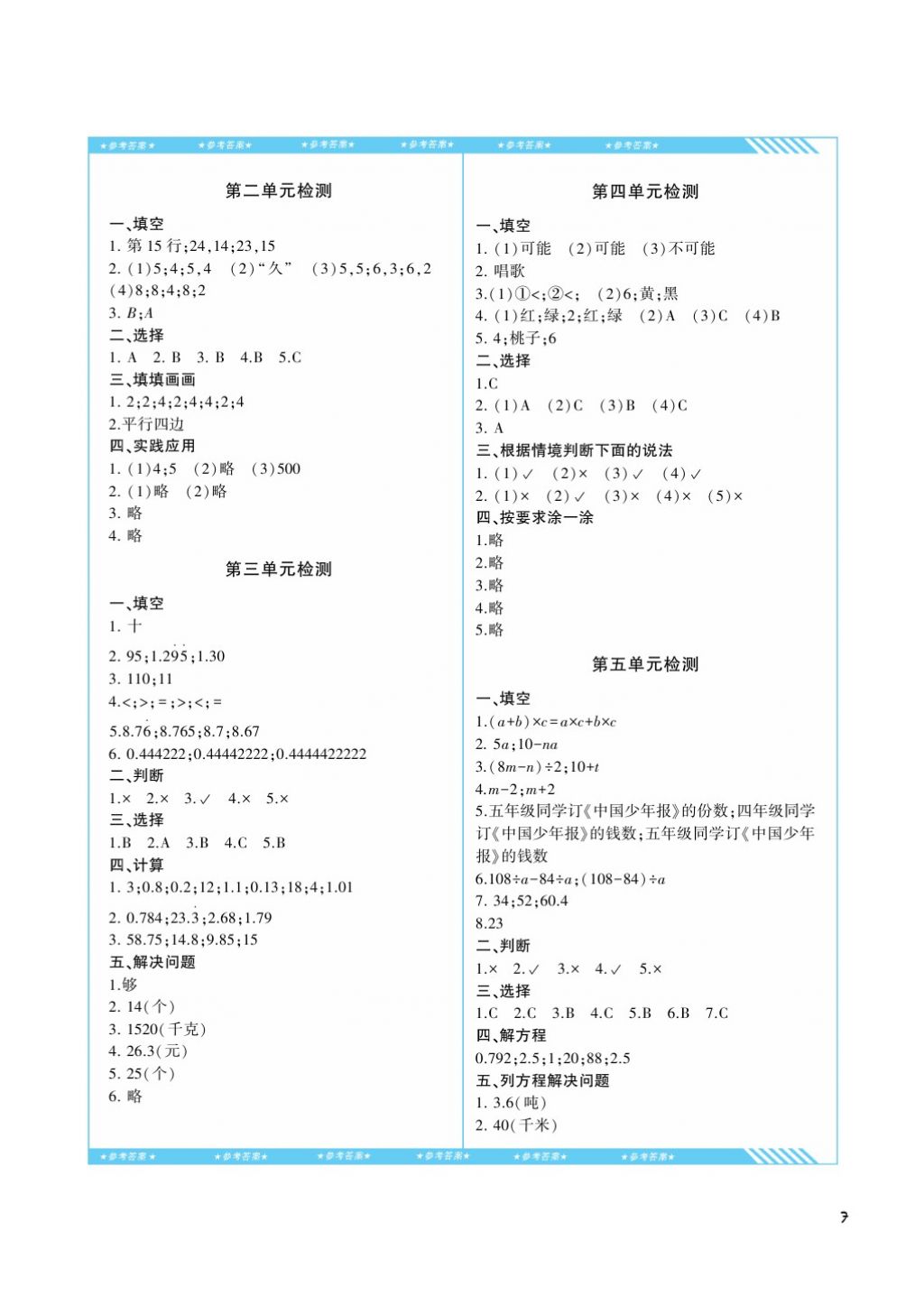 2017年课程基础训练五年级数学上册人教版湖南少年儿童出版社 参考答案第7页