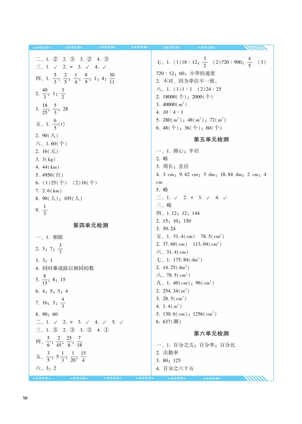 2017年课程基础训练六年级数学上册人教版湖南少年儿童出版社 参考答案第10页