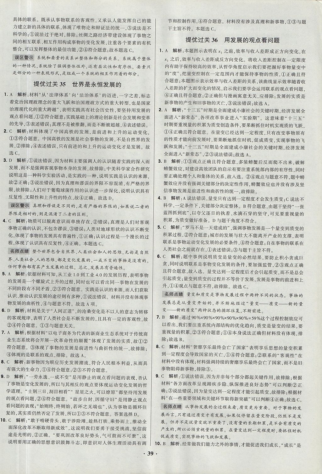 2018年经纶学典黑白题高中政治2文化生活生活与哲学必修3、必修4人教版 参考答案第39页