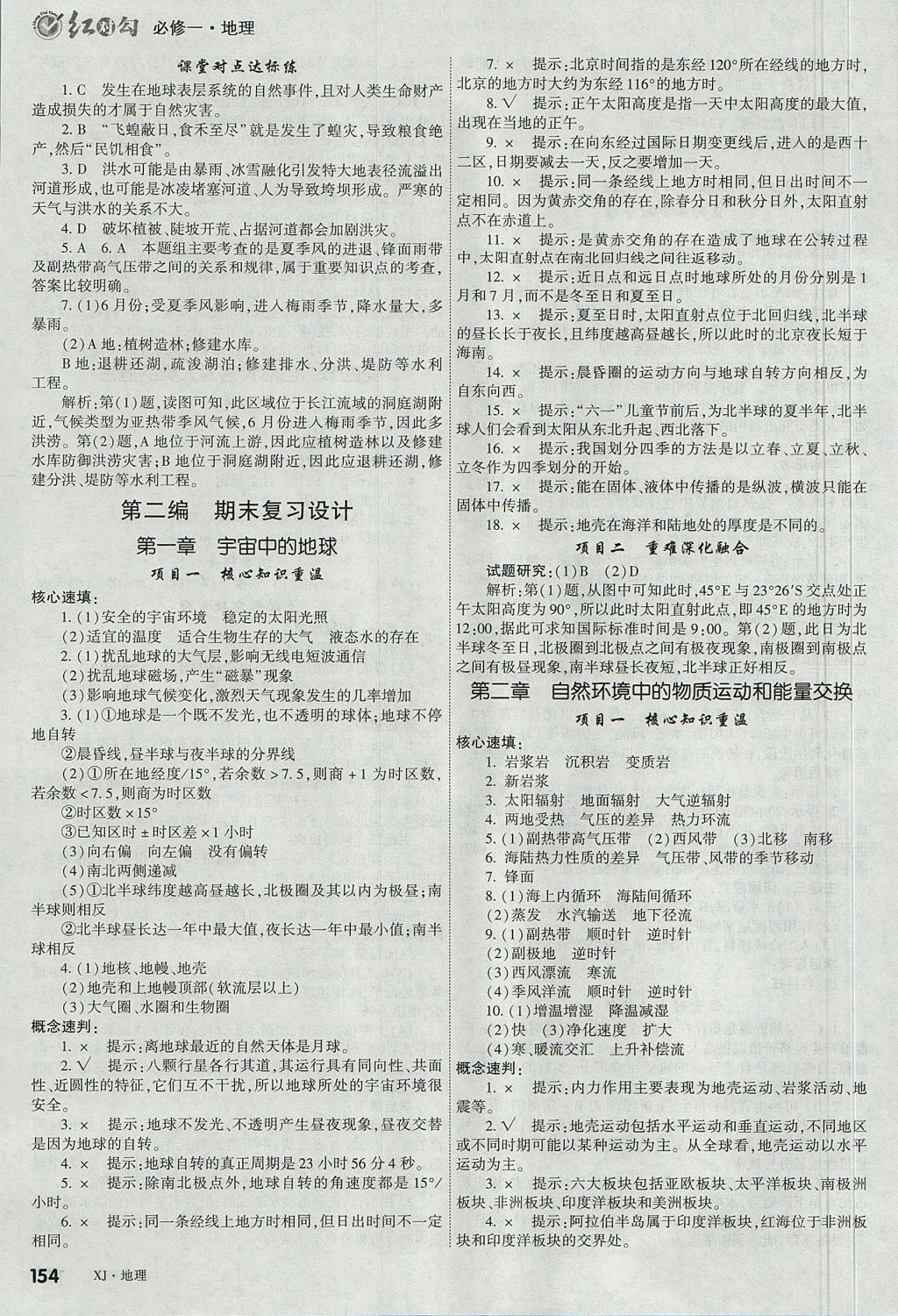 2018年紅對勾講與練第一選擇高中地理必修1湘教版 參考答案第14頁