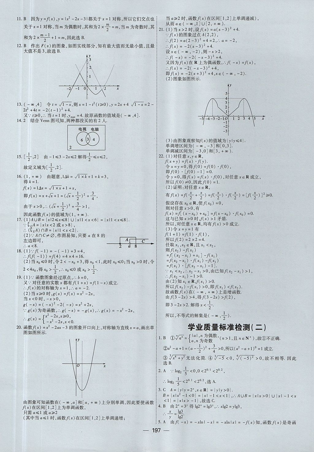 2018年成才之路高中新課程學(xué)習(xí)指導(dǎo)數(shù)學(xué)必修1人教A版 參考答案第9頁(yè)