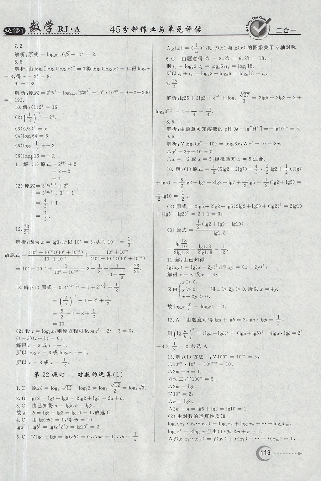 2018年红对勾45分钟作业与单元评估数学必修1人教A版 参考答案第19页