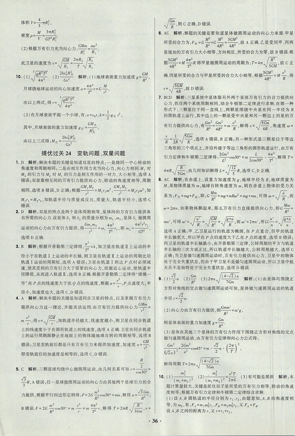2018年經綸學典黑白題高中物理必修1、必修2人教版 參考答案第36頁