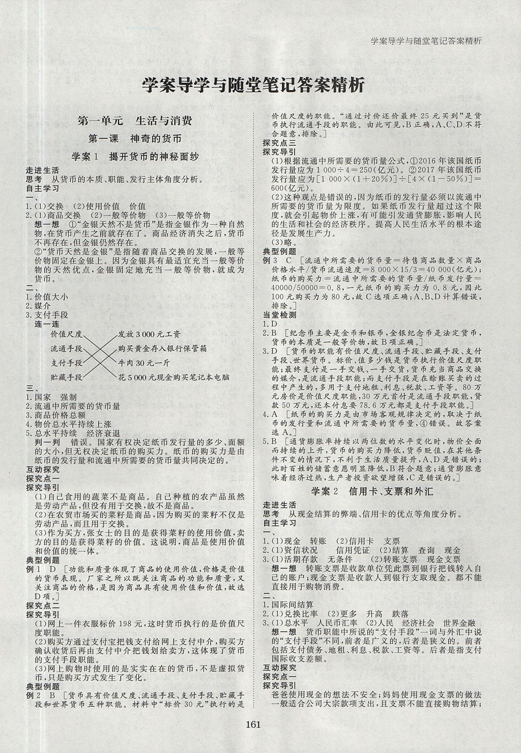 2018年步步高學案導學與隨堂筆記政治必修1人教版 參考答案第1頁