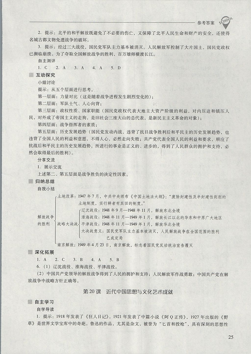 2017年新课程问题解决导学方案八年级中国历史上册华东师大版 参考答案第25页