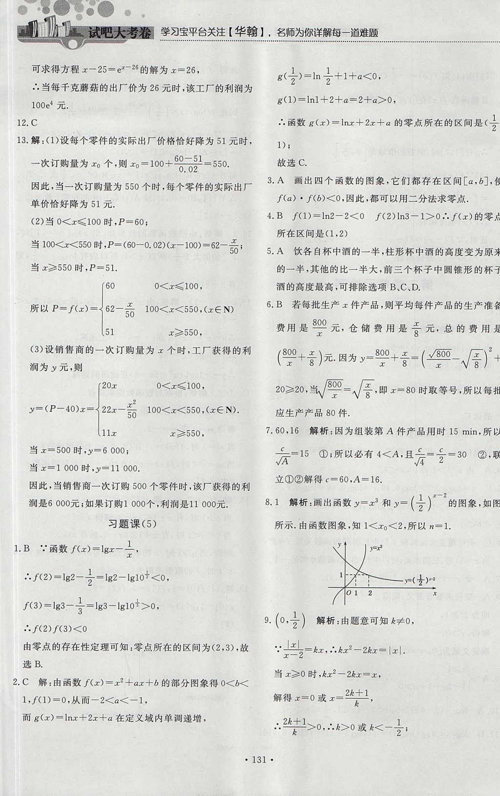 2018年試吧大考卷45分鐘課時作業(yè)與單元測試卷高中數(shù)學(xué)必修1人教版 參考答案第37頁