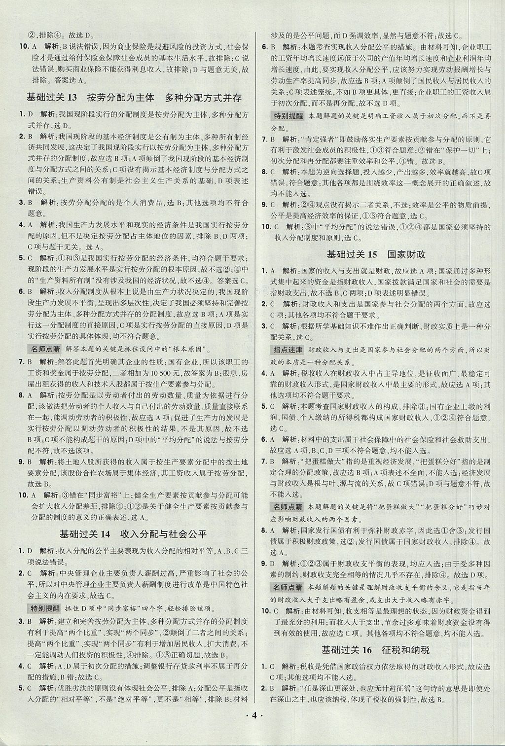 2018年經綸學典黑白題高中政治1經濟生活政治生活必修1、必修2人教版 參考答案第4頁