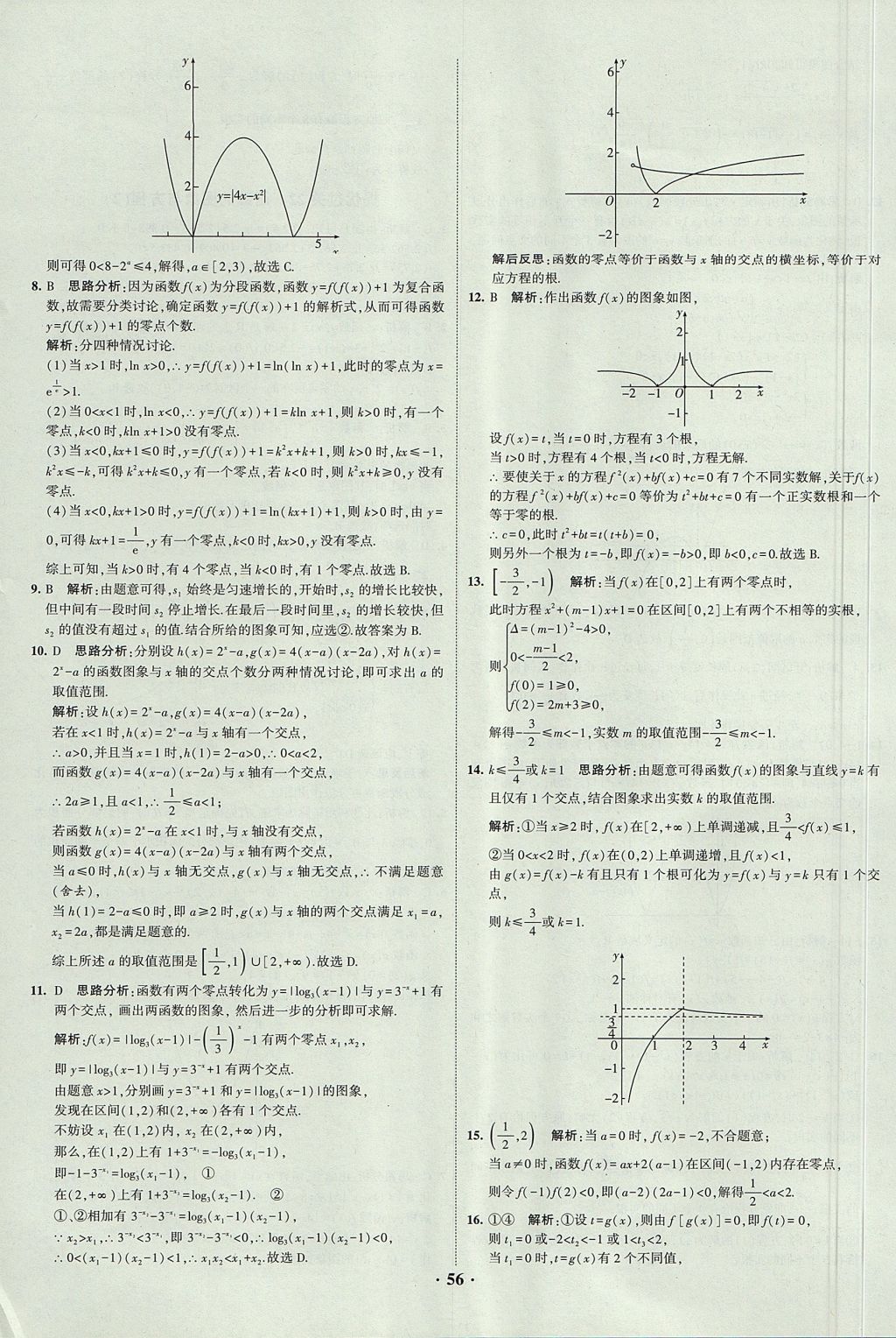 2018年經(jīng)綸學(xué)典黑白題高中數(shù)學(xué)1集合常用邏輯用語(yǔ)函數(shù)與導(dǎo)數(shù)必修1人教版 參考答案第56頁(yè)