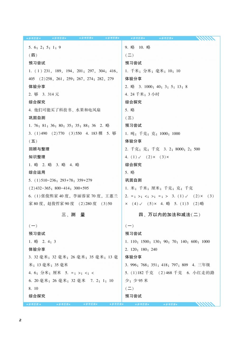 2017年課程基礎(chǔ)訓(xùn)練三年級數(shù)學(xué)上冊人教版湖南少年兒童出版社 參考答案第2頁