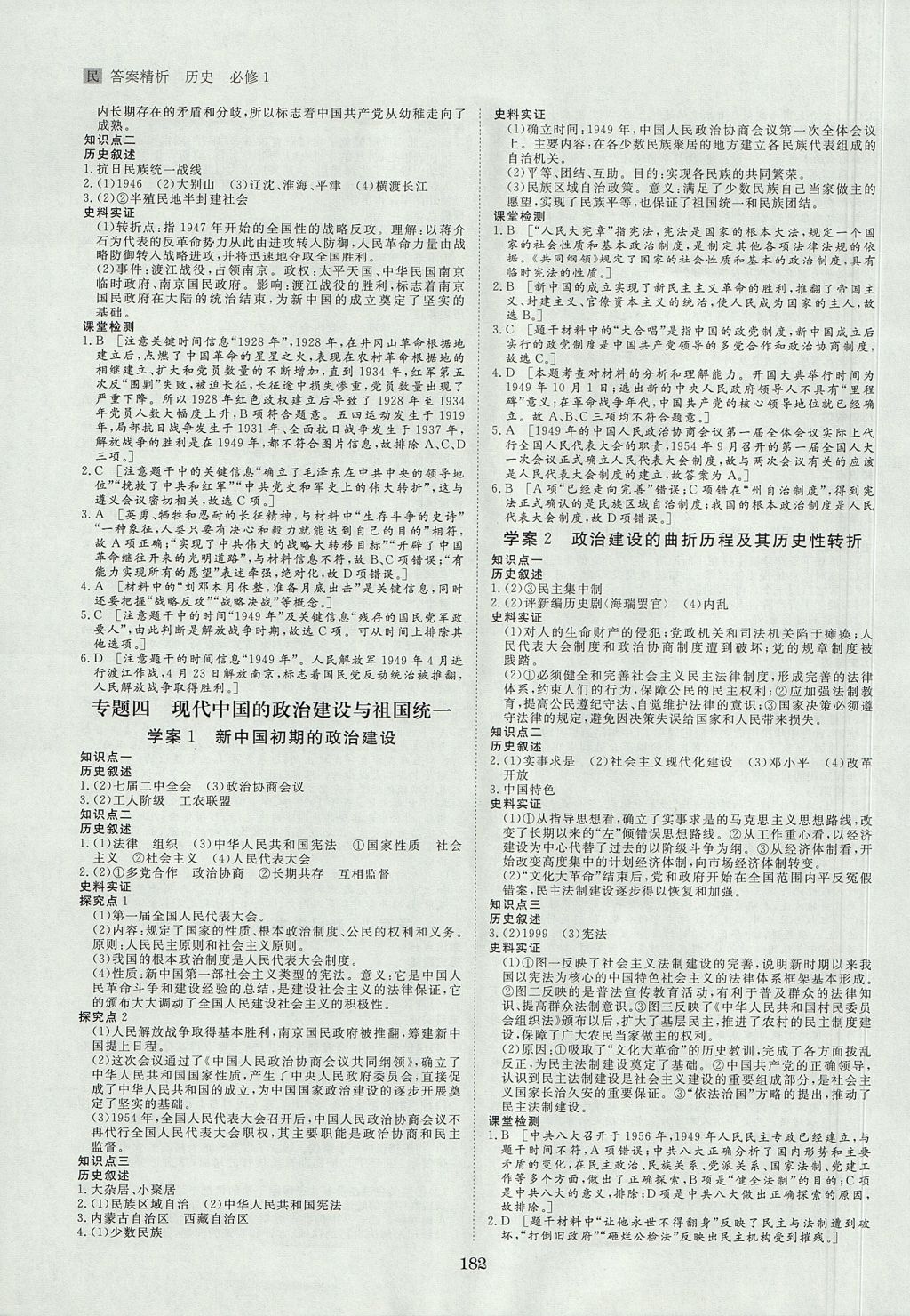 2018年步步高學(xué)案導(dǎo)學(xué)與隨堂筆記歷史必修1人民版 參考答案第5頁