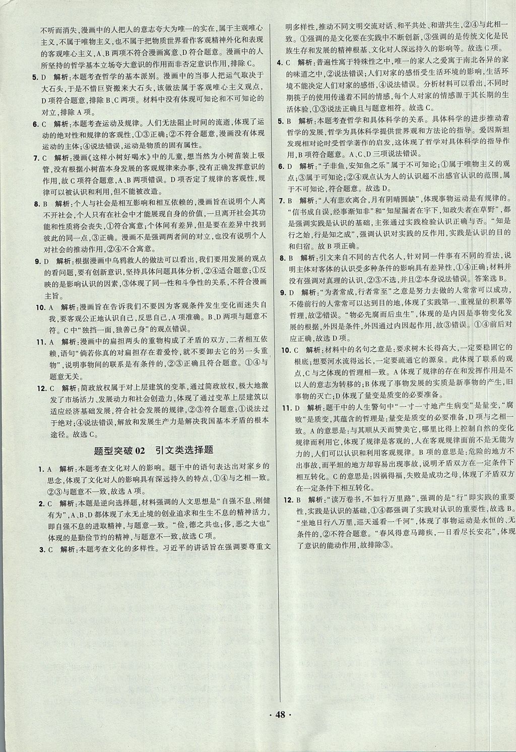 2018年经纶学典黑白题高中政治2文化生活生活与哲学必修3、必修4人教版 参考答案第48页